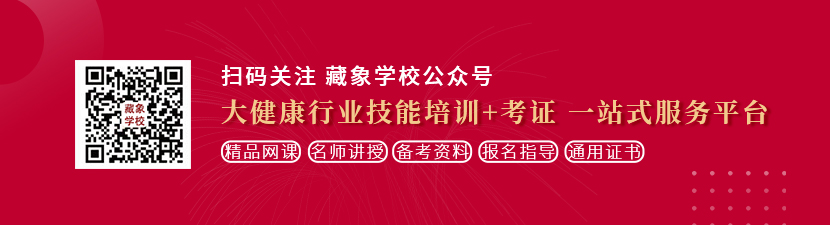 高清胖女人日BB片播放想学中医康复理疗师，哪里培训比较专业？好找工作吗？